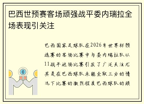 巴西世预赛客场顽强战平委内瑞拉全场表现引关注