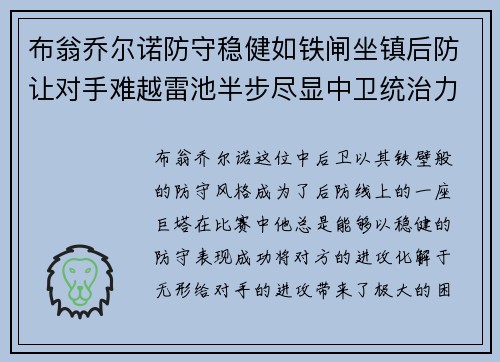 布翁乔尔诺防守稳健如铁闸坐镇后防让对手难越雷池半步尽显中卫统治力