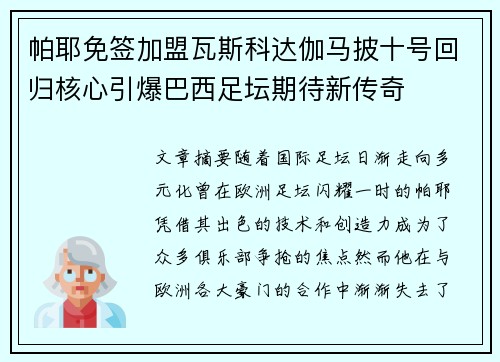 帕耶免签加盟瓦斯科达伽马披十号回归核心引爆巴西足坛期待新传奇