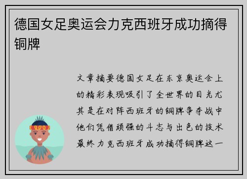 德国女足奥运会力克西班牙成功摘得铜牌