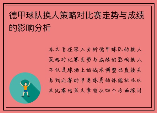 德甲球队换人策略对比赛走势与成绩的影响分析