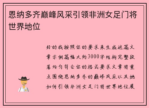 恩纳多齐巅峰风采引领非洲女足门将世界地位