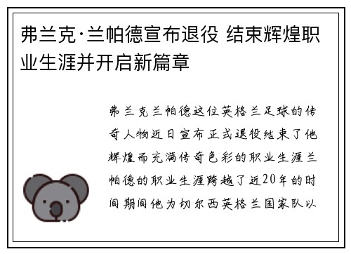 弗兰克·兰帕德宣布退役 结束辉煌职业生涯并开启新篇章