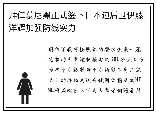 拜仁慕尼黑正式签下日本边后卫伊藤洋辉加强防线实力