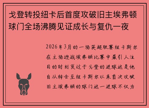 戈登转投纽卡后首度攻破旧主埃弗顿球门全场沸腾见证成长与复仇一夜