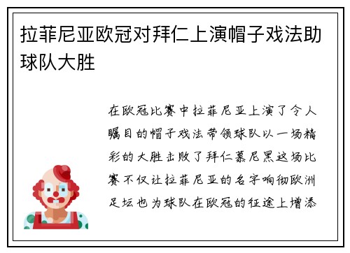 拉菲尼亚欧冠对拜仁上演帽子戏法助球队大胜