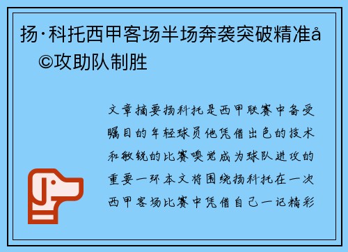 扬·科托西甲客场半场奔袭突破精准助攻助队制胜