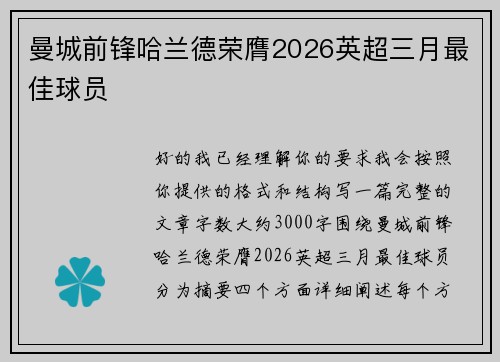 曼城前锋哈兰德荣膺2026英超三月最佳球员