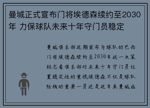 曼城正式宣布门将埃德森续约至2030年 力保球队未来十年守门员稳定