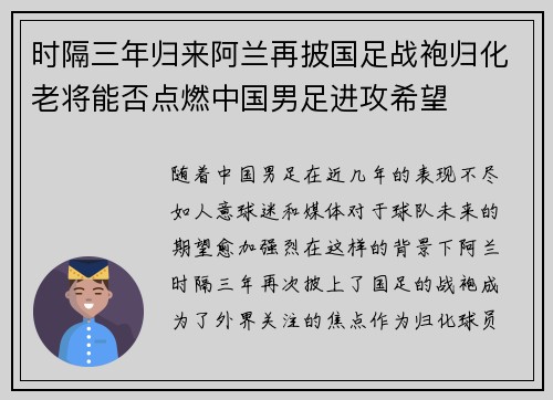时隔三年归来阿兰再披国足战袍归化老将能否点燃中国男足进攻希望