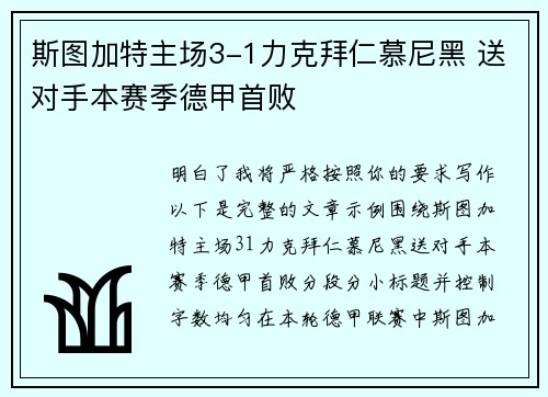斯图加特主场3-1力克拜仁慕尼黑 送对手本赛季德甲首败