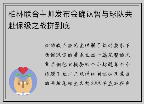 柏林联合主帅发布会确认誓与球队共赴保级之战拼到底