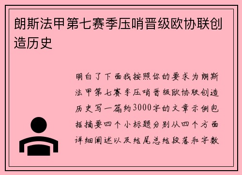 朗斯法甲第七赛季压哨晋级欧协联创造历史