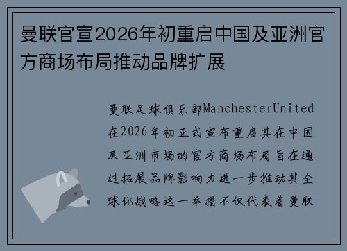 曼联官宣2026年初重启中国及亚洲官方商场布局推动品牌扩展