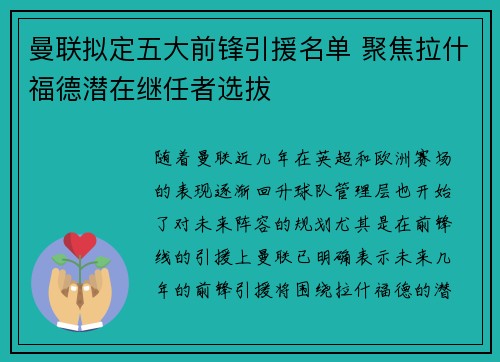 曼联拟定五大前锋引援名单 聚焦拉什福德潜在继任者选拔