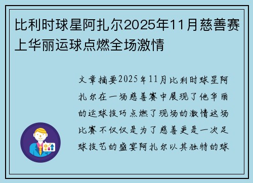 比利时球星阿扎尔2025年11月慈善赛上华丽运球点燃全场激情