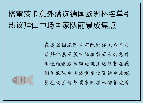 格雷茨卡意外落选德国欧洲杯名单引热议拜仁中场国家队前景成焦点