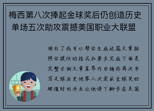 梅西第八次捧起金球奖后仍创造历史 单场五次助攻震撼美国职业大联盟