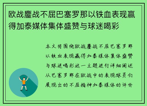 欧战鏖战不屈巴塞罗那以铁血表现赢得加泰媒体集体盛赞与球迷喝彩