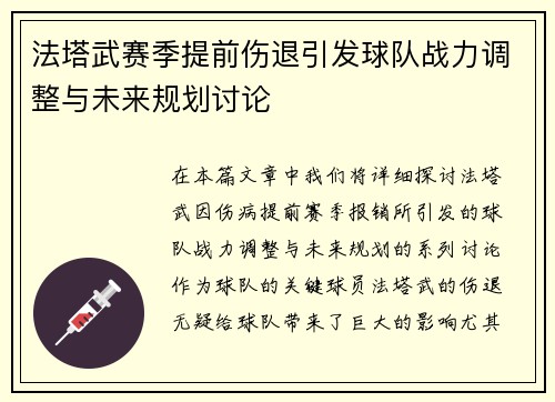 法塔武赛季提前伤退引发球队战力调整与未来规划讨论