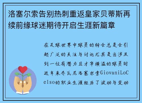 洛塞尔索告别热刺重返皇家贝蒂斯再续前缘球迷期待开启生涯新篇章