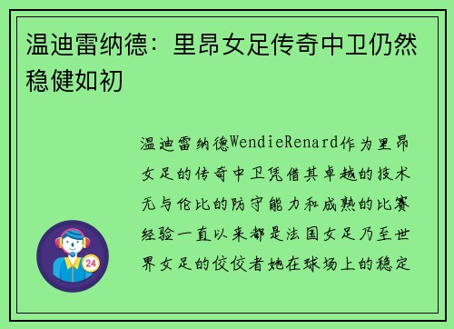 温迪雷纳德：里昂女足传奇中卫仍然稳健如初