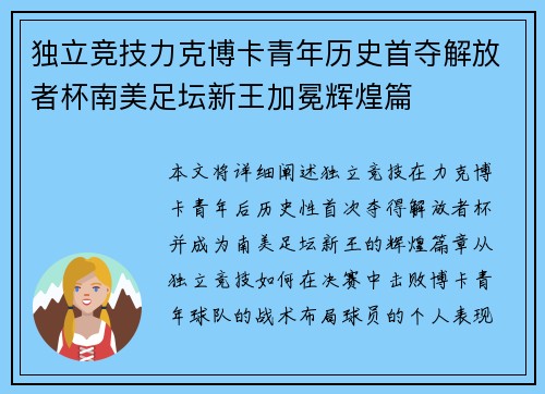 独立竞技力克博卡青年历史首夺解放者杯南美足坛新王加冕辉煌篇