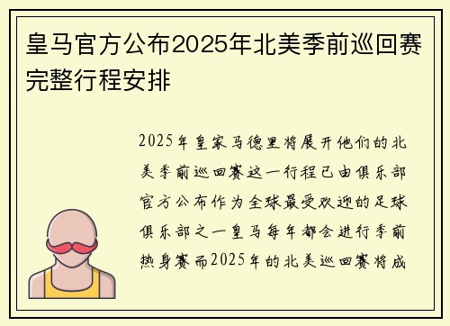 皇马官方公布2025年北美季前巡回赛完整行程安排