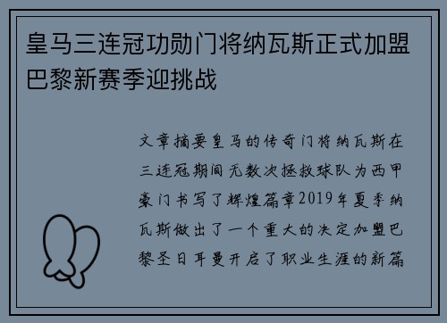 皇马三连冠功勋门将纳瓦斯正式加盟巴黎新赛季迎挑战