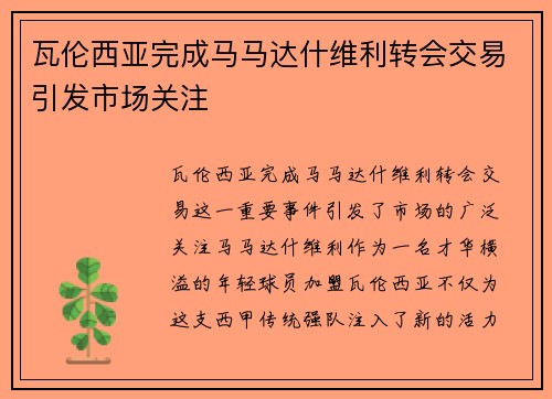 瓦伦西亚完成马马达什维利转会交易引发市场关注