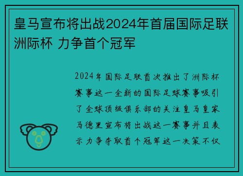 皇马宣布将出战2024年首届国际足联洲际杯 力争首个冠军