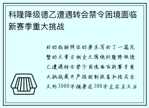 科隆降级德乙遭遇转会禁令困境面临新赛季重大挑战