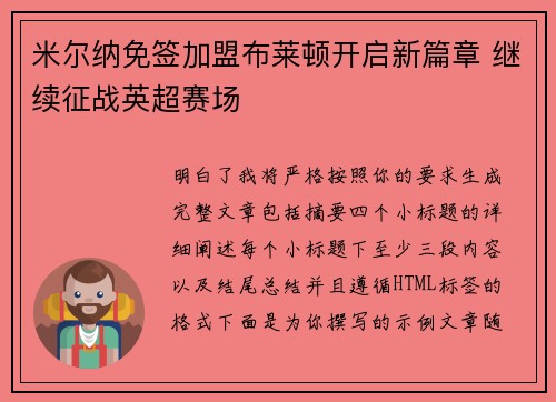 米尔纳免签加盟布莱顿开启新篇章 继续征战英超赛场