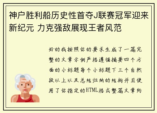 神户胜利船历史性首夺J联赛冠军迎来新纪元 力克强敌展现王者风范