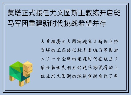 莫塔正式接任尤文图斯主教练开启斑马军团重建新时代挑战希望并存