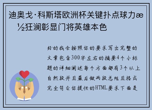 迪奥戈·科斯塔欧洲杯关键扑点球力挽狂澜彰显门将英雄本色