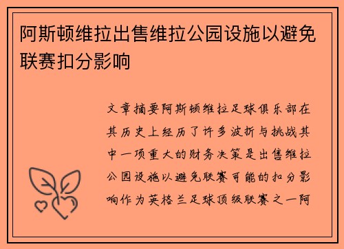 阿斯顿维拉出售维拉公园设施以避免联赛扣分影响