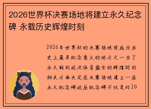 2026世界杯决赛场地将建立永久纪念碑 永载历史辉煌时刻