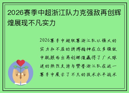 2026赛季中超浙江队力克强敌再创辉煌展现不凡实力