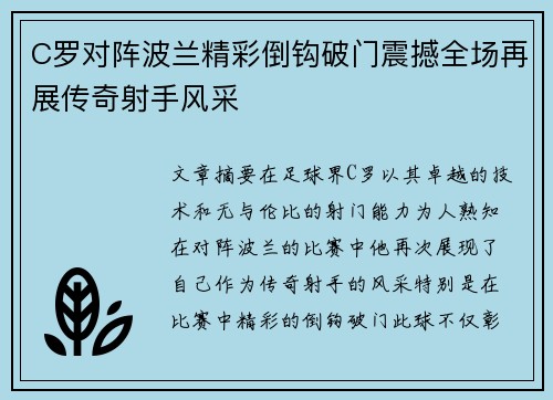 C罗对阵波兰精彩倒钩破门震撼全场再展传奇射手风采