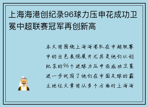 上海海港创纪录96球力压申花成功卫冕中超联赛冠军再创新高