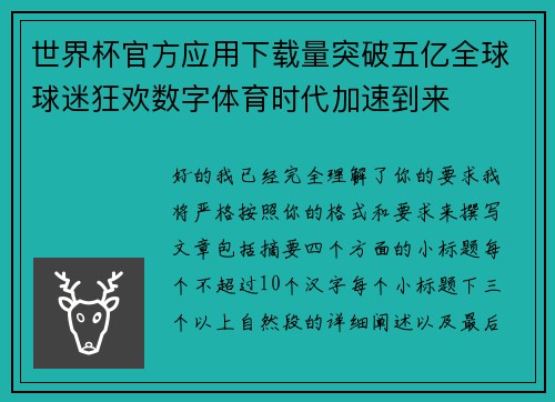 世界杯官方应用下载量突破五亿全球球迷狂欢数字体育时代加速到来