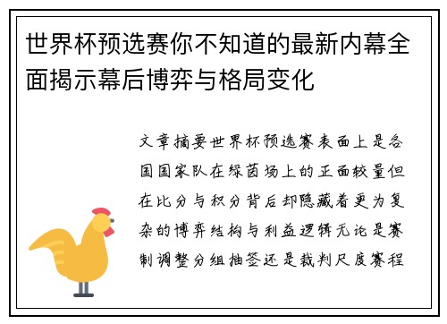 世界杯预选赛你不知道的最新内幕全面揭示幕后博弈与格局变化