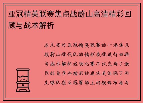 亚冠精英联赛焦点战蔚山高清精彩回顾与战术解析