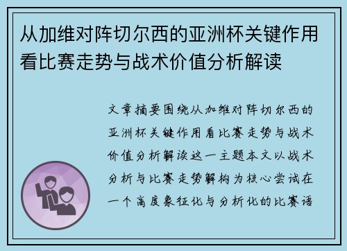 从加维对阵切尔西的亚洲杯关键作用看比赛走势与战术价值分析解读