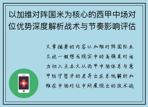 以加维对阵国米为核心的西甲中场对位优势深度解析战术与节奏影响评估