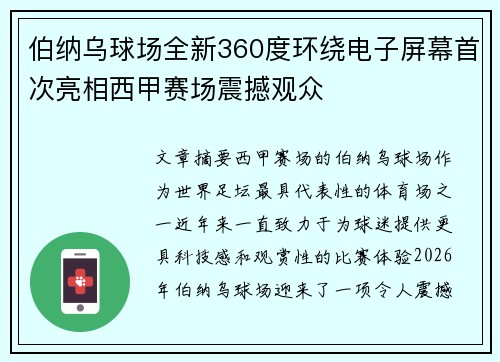 伯纳乌球场全新360度环绕电子屏幕首次亮相西甲赛场震撼观众