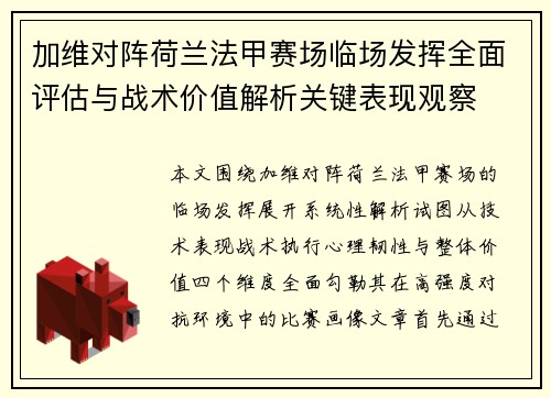 加维对阵荷兰法甲赛场临场发挥全面评估与战术价值解析关键表现观察