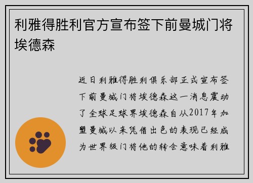 利雅得胜利官方宣布签下前曼城门将埃德森