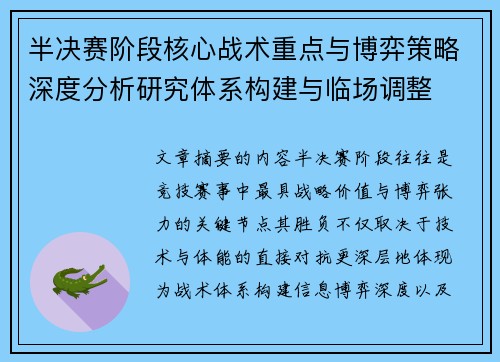 半决赛阶段核心战术重点与博弈策略深度分析研究体系构建与临场调整